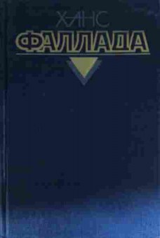 Книга Фаллада Х. Собрание сочинений в четырёх томах Том 2, 11-13690, Баград.рф